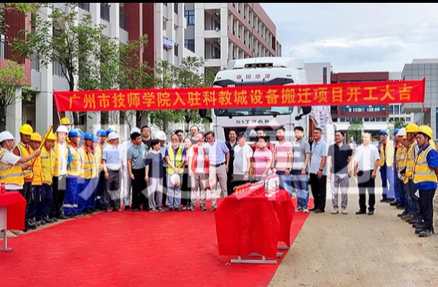 祝賀廣州技師學院入駐科教城設(shè)備搬遷項目正式啟動